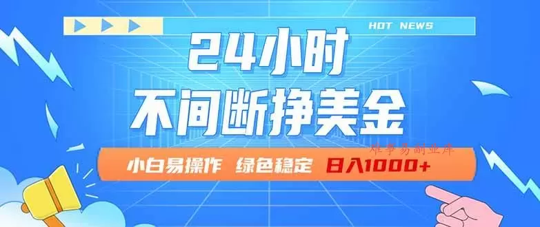 （17769期）24小时全天挣美金，小白易入手，长期稳定，日入1000+