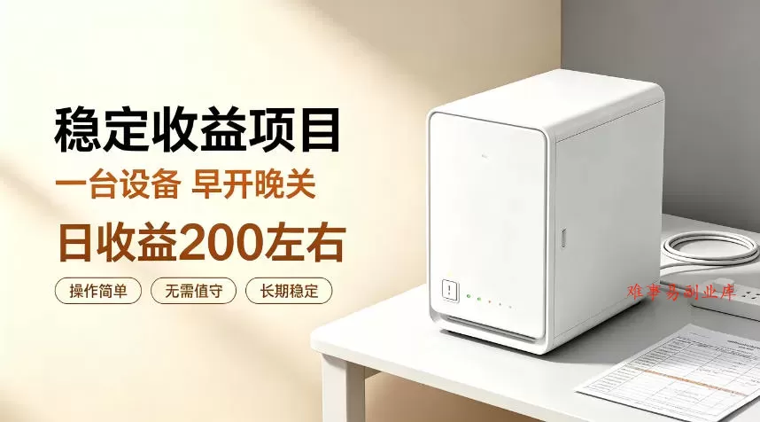 全自动设备挂G项目，日收益200左右，省心长效运营，最稳最省心的项目【揭秘】-难事易副业库