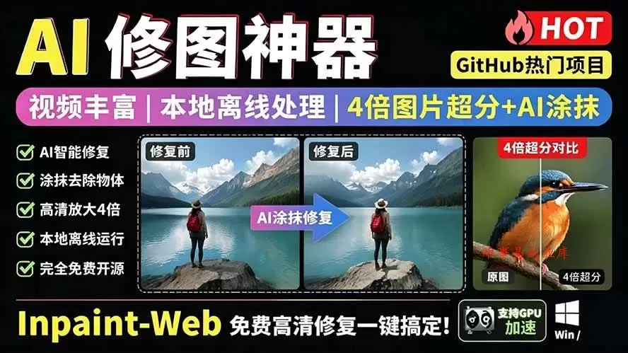（19073期）本地离线处理，4倍图片超分+AI涂抹去水印！ Github上热门神器，免费高清修复图一键搞定！Inpaint-Web-难事易副业库