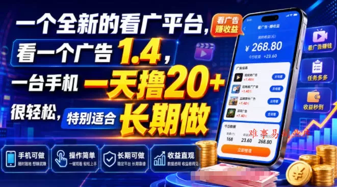 一个全新的看广平台，看一个广告1.4，一台手机一天撸20+很轻松，特别适合长期做【揭秘】-难事易副业库