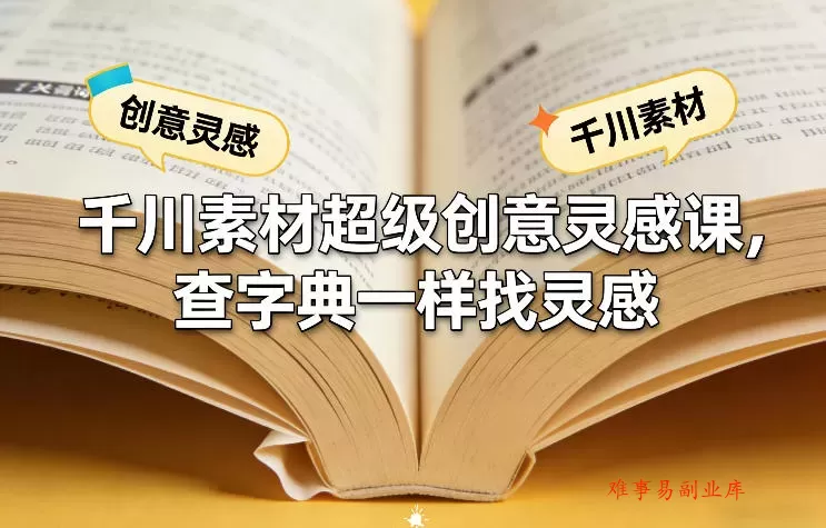 千川素材超级创意灵感课，查字典一样找灵感-难事易副业库