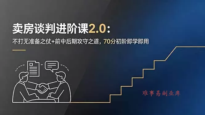 卖房谈判进阶课2.0:不打无准备之仗+前中后期攻守之道,70分初阶即学即用 卖房谈判进阶课2.0:不打无准备之仗+前中后期攻守之道,70分初阶即学即用