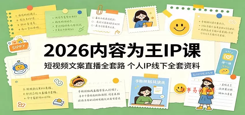 2026内容为王IP课:短视频文案直播全套路,个人IP线下全套资料 2026内容为王IP课:短视频文案直播全套路,个人IP线下全套资料
