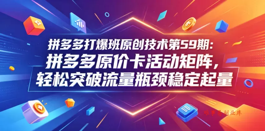 拼多多打爆班原创技术第59期:拼多多原价卡活动矩阵,轻松突破流量瓶颈稳定起量 拼多多打爆班原创技术第59期:拼多多原价卡活动矩阵,轻松突破流量瓶颈稳定起量