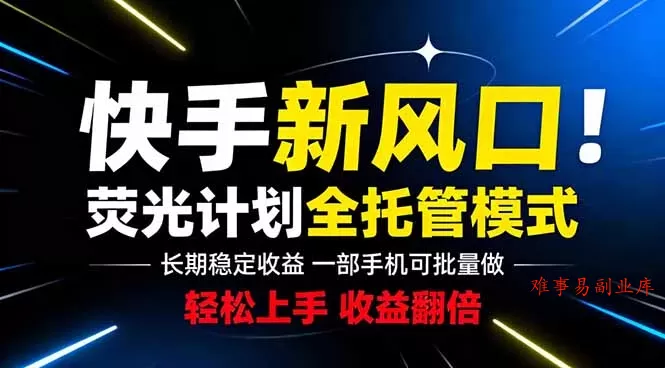 快手新风口来了！一部手机即可操作，很多人已经开始批量放大收益-难事易副业库
