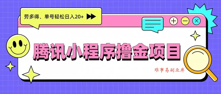 腾讯小程序撸金项目，多劳多得、单号轻松日入20+-难事易副业库