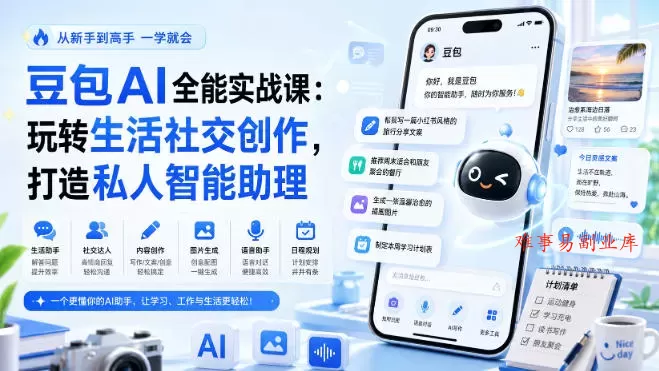 豆包AI全能实战课:玩转生活社交创作,打造私人智能助理 豆包AI全能实战课:玩转生活社交创作,打造私人智能助理