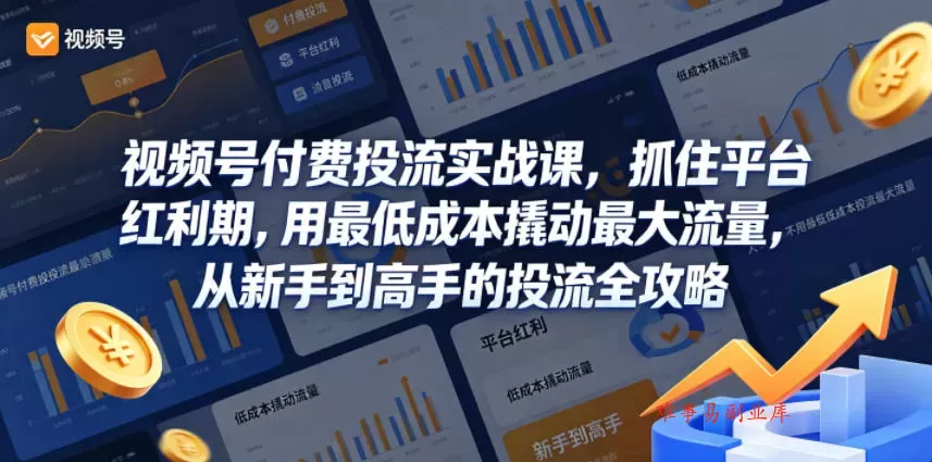 视频号付费投流实战课,抓住平台红利期,用最低成本撬动最大流量,从新手到高手的投流全攻略 视频号付费投流实战课,抓住平台红利期,用最低成本撬动最大流量,从新手到高手的投流全攻略