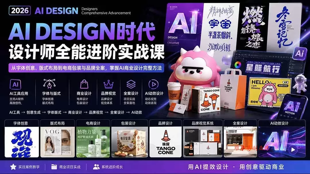 (20195期)2026AI DESIGN时代设计师全能进阶实战课:从字体创意、版式布局到电商包装与品牌全案,掌握AI商业设计完整方法 (20195期)2026AI DESIGN时代设计师全能进阶实战课:从字体创意、版式布局到电商包装与品牌全案,掌握AI商业设计完整方法