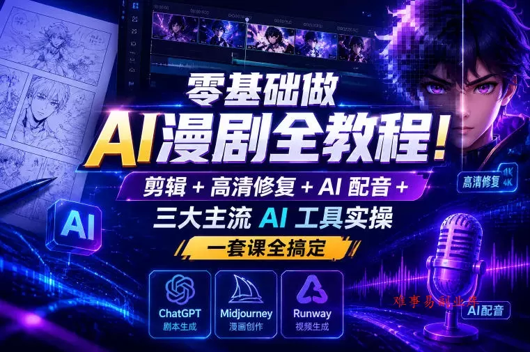 零基础做AI漫剧全教程!剪辑+高清修复+AI配音+三大主流AI工具实操,一套课全搞定 零基础做AI漫剧全教程!剪辑+高清修复+AI配音+三大主流AI工具实操,一套课全搞定