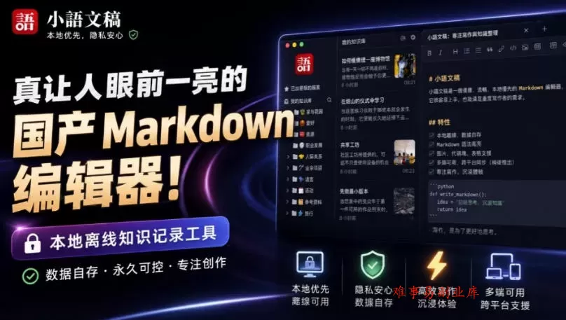 让人眼前一亮的国产Markdown编辑器！本地离线高性能知识记录工具，免费免登录使用小语文稿-难事易副业库