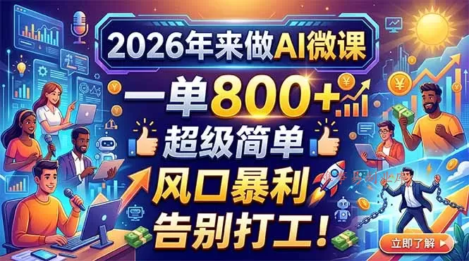 2026年来做AI微课，一单800+，超级简单，风口暴利，告别打工！-难事易副业库