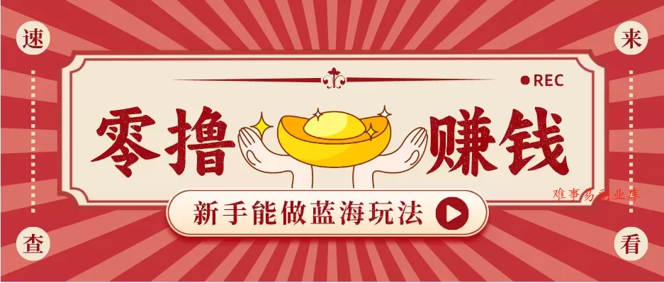 新手也能变现的蓝海玩法，一个人人能做的项目，需求量极大日入300+！-难事易副业库