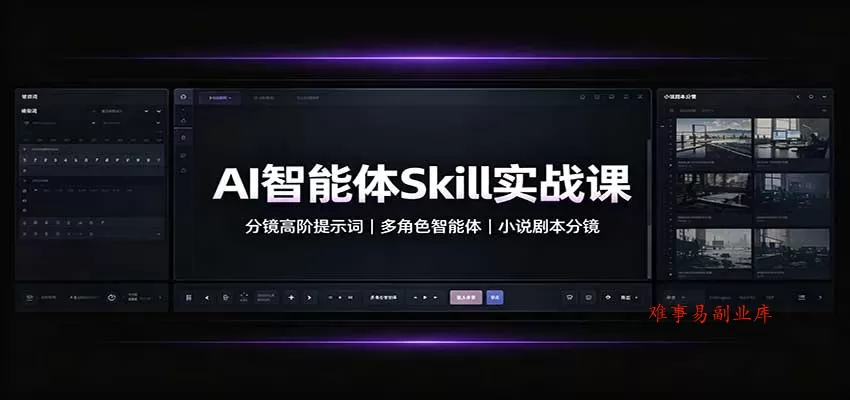 AI智能体Skill实战课：分镜高阶提示词，多角色智能体，小说剧本分镜-难事易副业库