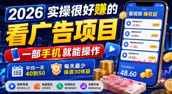 2026实操很好賺的看广告项目，一部手机就能操作，平均一天40到50，每天最少保底30收益【揭秘】-难事易副业库