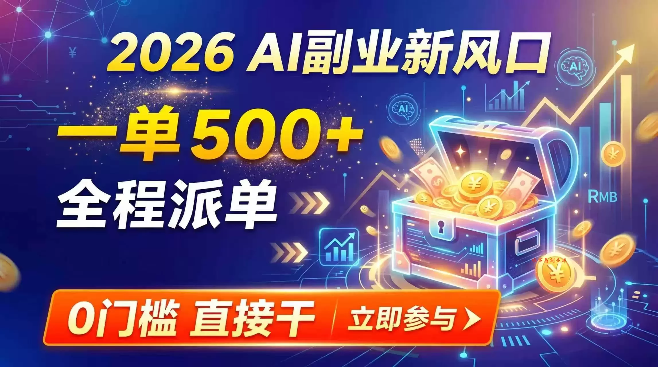 （19745期）【2026】AI副业新风口，一单500+，全程派单，0门槛直接干-难事易副业库