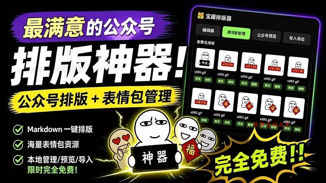 （19565期）Github开源免费，目前最满意的公众号排版工具！支持实时预览，排版超美观且带表情包管理功能-难事易副业库