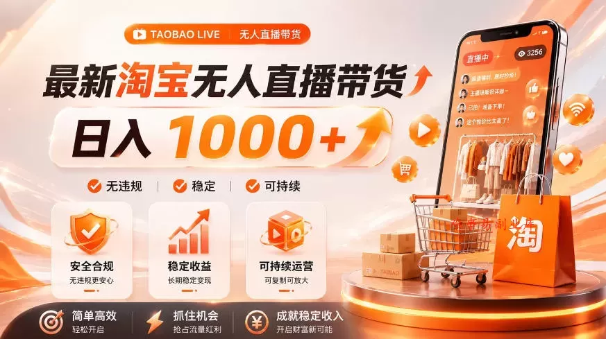 拒绝死工资！淘宝无人直播，让你睡觉都在进账，单设备日入1k+普通人的变现蓝海【揭秘】-难事易副业库