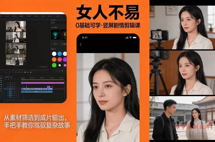0基础可学！《女人不易》竖屏剧情剪辑课，从素材筛选到成片输出，手把手教你驾驭复杂故事-难事易副业库