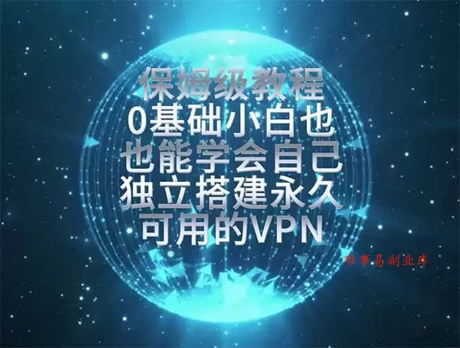 （19345期）教你搭建最稳定的独立节点，再也不用担心被墙封号，0基础小白也能上手实操。-难事易副业库