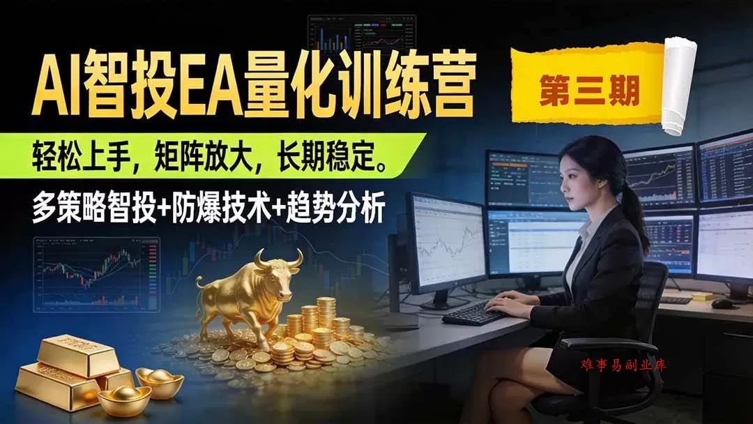 (19737期)AI智投EA量化训练营第三期,多策略智投+防爆技术+趋势分析 ,小白轻松上手,矩阵放大,长期稳定,日入500U。 (19737期)AI智投EA量化训练营第三期,多策略智投+防爆技术+趋势分析 ,小白轻松上手,矩阵放大,长期稳定,日入500U。