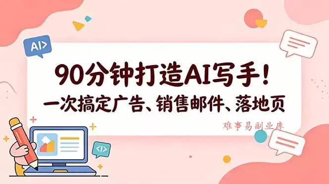 （18548期）90分钟打造AI写手！一次搞定广告、销售邮件、落地页【原创双语字幕】