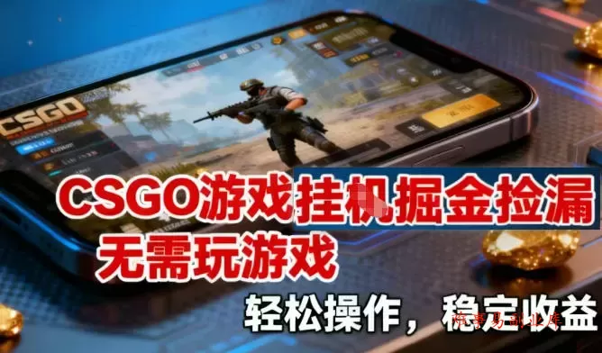 CSGO游戏挂G掘金捡漏，不需要玩游戏，操作简单，收益稳定【揭秘】-难事易副业库