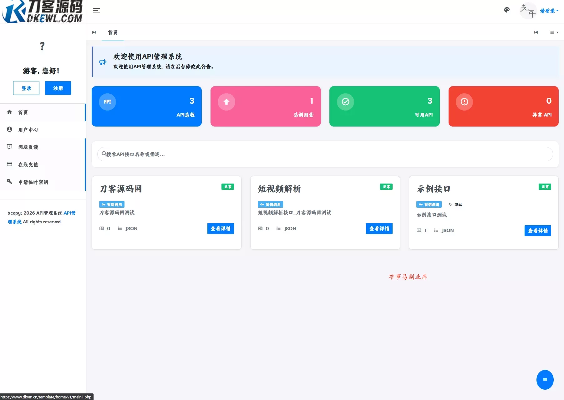 最新更新API管理系统源码 API计费 全开源-难事易副业库