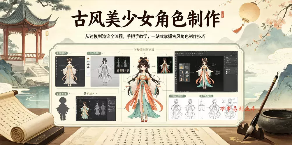 古风美少女角色制作，从建模到渲染全流程，手把手教学，一站式掌握古风角色制作技巧-难事易副业库