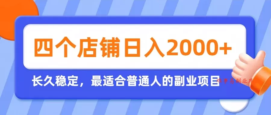 开四个店铺就能日入2k+，最适合普通人的副业，多多虚拟长久稳定项目-难事易副业库