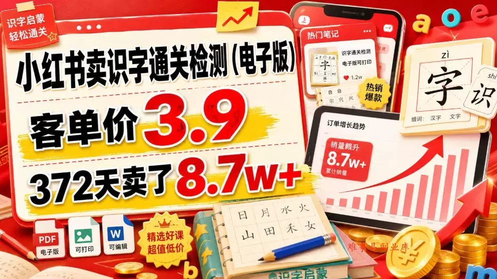 小红书卖识字通关检测（电子版），客单价3.9，372天卖了8.7w+-难事易副业库