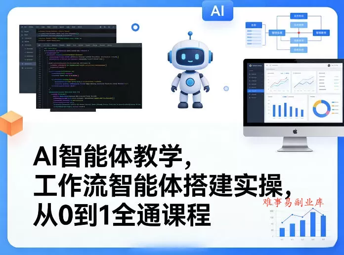 AI智能体教学，工作流智能体搭建实操，从0到1全通课程-难事易副业库