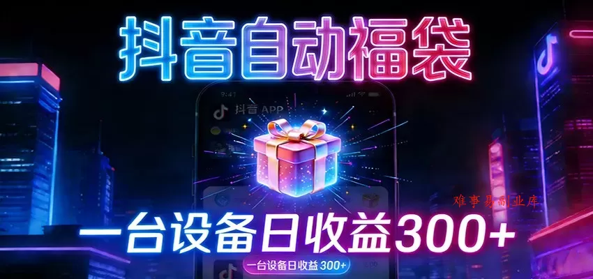 全自动抢福袋神器：24小时不停歇，日产出500＋-难事易副业库