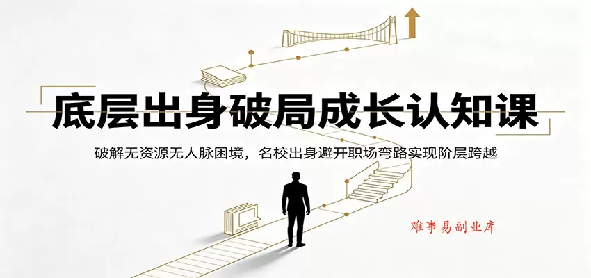 底层出身破局成长认知课:破解无资源无人脉困境,名校出身避开职场弯路实现阶层跨越 底层出身破局成长认知课:破解无资源无人脉困境,名校出身避开职场弯路实现阶层跨越