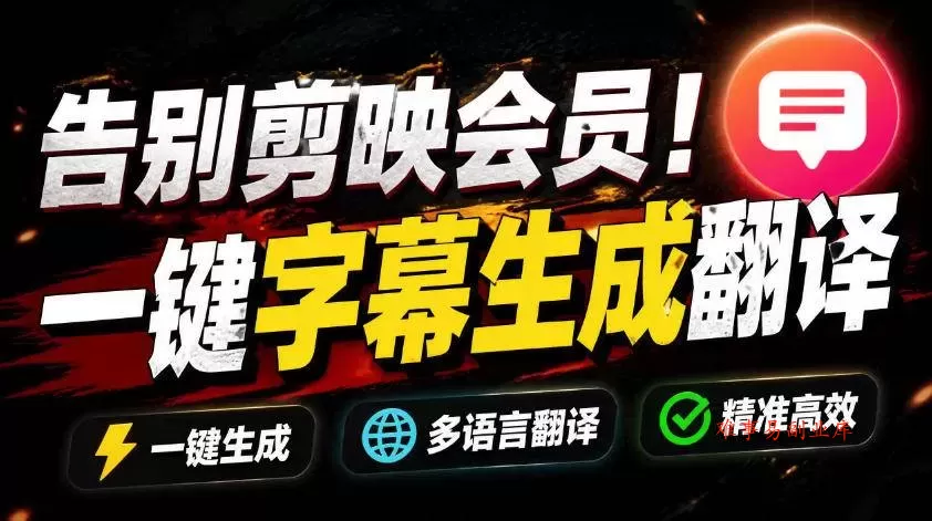 （19013期）从此告别剪映会员？开源视频字幕生成器，支持离线本地GPU加速运行，一键视频翻译及字幕生成，妙幕-难事易副业库