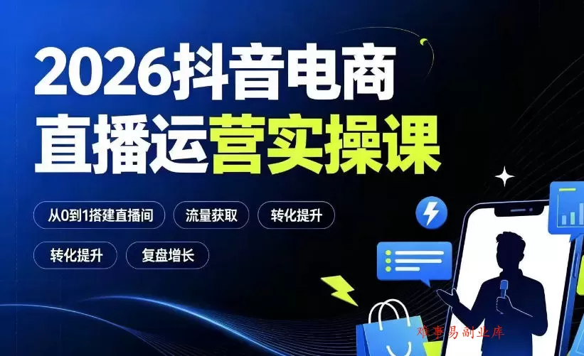 2026抖音电商直播运营实操课:从0到1搭建直播间,掌握流量获取、千川投放、转化提升与复盘增长 2026抖音电商直播运营实操课:从0到1搭建直播间,掌握流量获取、千川投放、转化提升与复盘增长