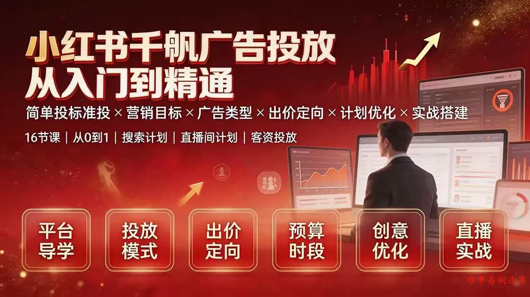 （19596期）小红书千帆广告投放从入门到精通：简单投标准投×营销目标×广告类型×出价定向×计划优化×实战搭建