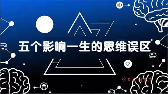 （17455期）付费文章：五个影响一生的思维误区，基于数十万人数据提炼，看懂少走十年弯路