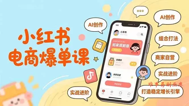 （16935期）小红书电商爆单课，AI创作、组合打法、商家自营，实战进阶，打造稳定增长引擎-难事易副业库