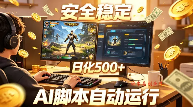 三角洲全自动挂G项目，AI脚本躺賺，日化500+，无需手动操作【揭秘】-难事易副业库