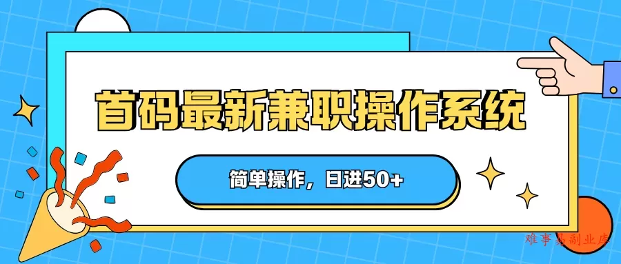 首码最新兼职操作系统，简单操作，日进50+-难事易副业库