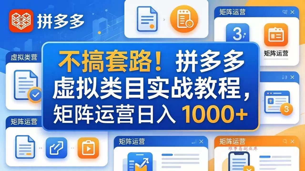 （17869期）不搞套路！拼多多虚拟类目实战教程，矩阵运营日入 1000+