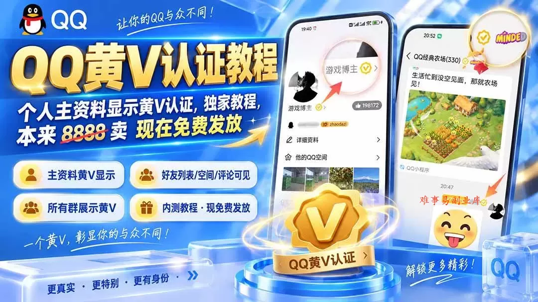 （20302期）QQ黄V认证教程，个人主资料显示黄V认证，独家教程，本来 8888 卖 现在免费发放-难事易副业库
