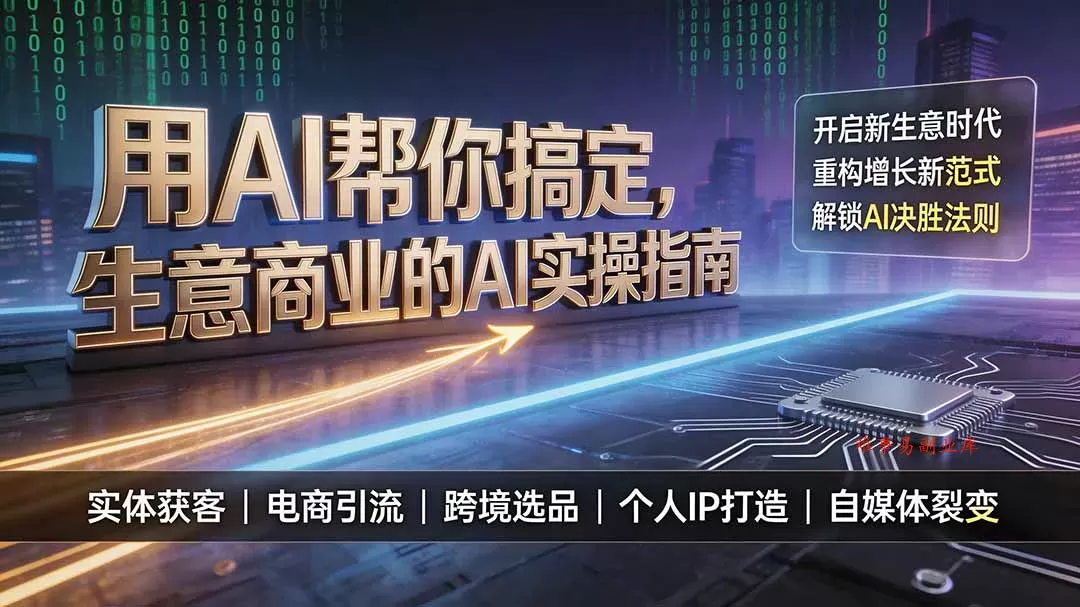 用AI帮你搞定，生意商业的AI实操指南，开启新生意时代，重构增长新范式，解锁AI时代决胜法则-难事易副业库