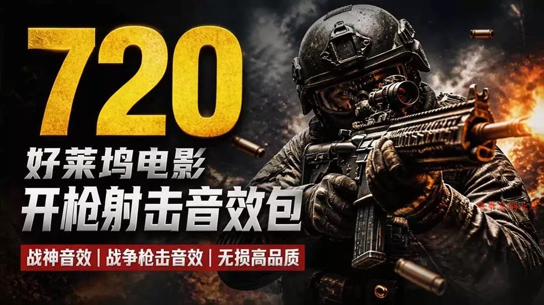 特效剪辑音效素材包来了！720+个好莱坞电影开枪射击枪声音效包，战神战争枪击音效，全部汉化-难事易副业库