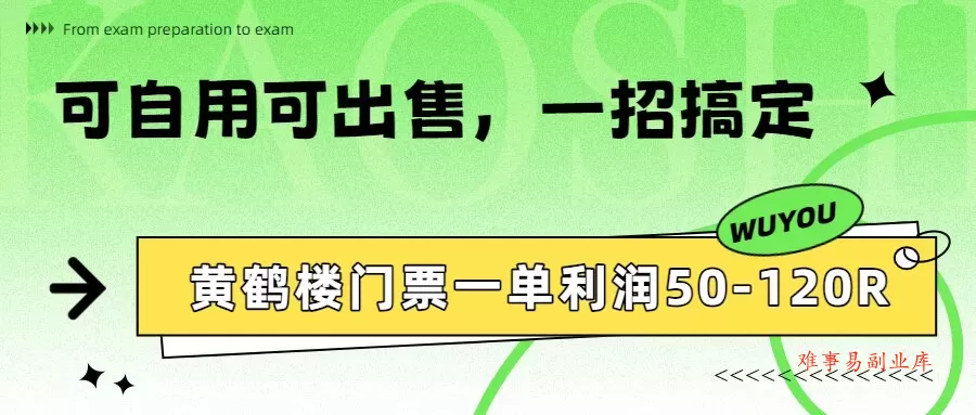 黄鹤楼门票一单利润50-120R、怎么玩的，一招教会你-难事易副业库