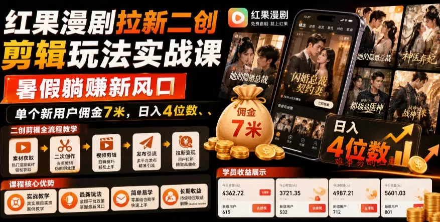 红果漫剧拉新二创剪辑玩法实战课，暑假躺賺新风口，单个新用户佣金7米，日入4位数-难事易副业库