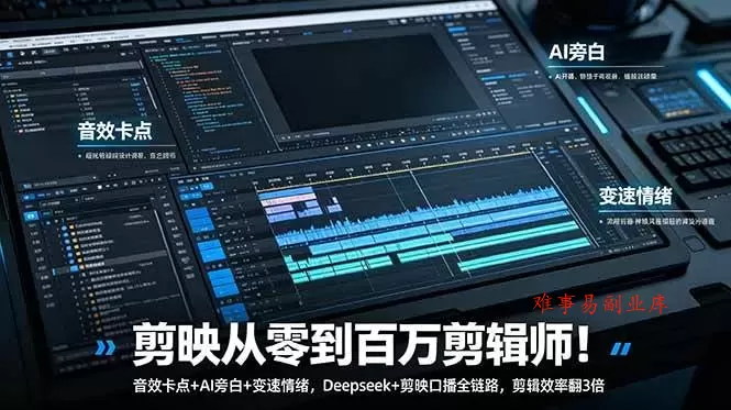 （18867期）剪映从零到百万剪辑师！音效卡点+AI旁白+变速情绪，Deepseek+剪映口播全链路，剪辑效率翻3倍-难事易副业库