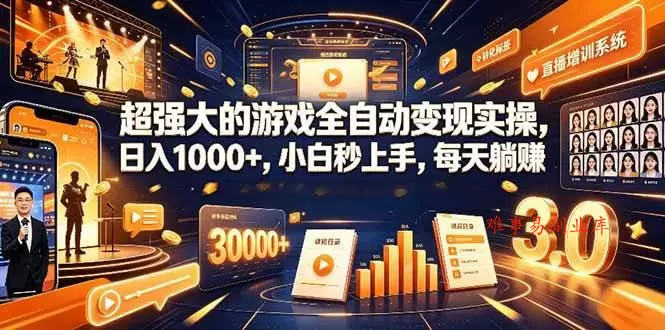 (19112期)超强大的游戏全自动变现实操,日入1000+,小白秒上手,每天躺赚! (19112期)超强大的游戏全自动变现实操,日入1000+,小白秒上手,每天躺赚!