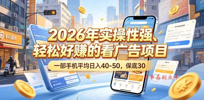 2026年实操性强、轻松好賺的看广告项目,一部手机平均日入40-50,保底30米【揭秘】 2026年实操性强、轻松好賺的看广告项目,一部手机平均日入40-50,保底30米【揭秘】